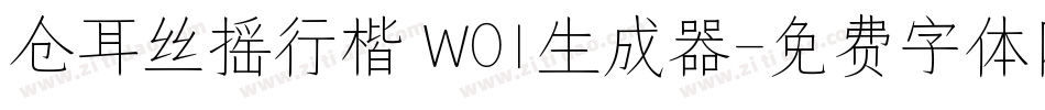 仓耳丝摇行楷 W01生成器字体转换
